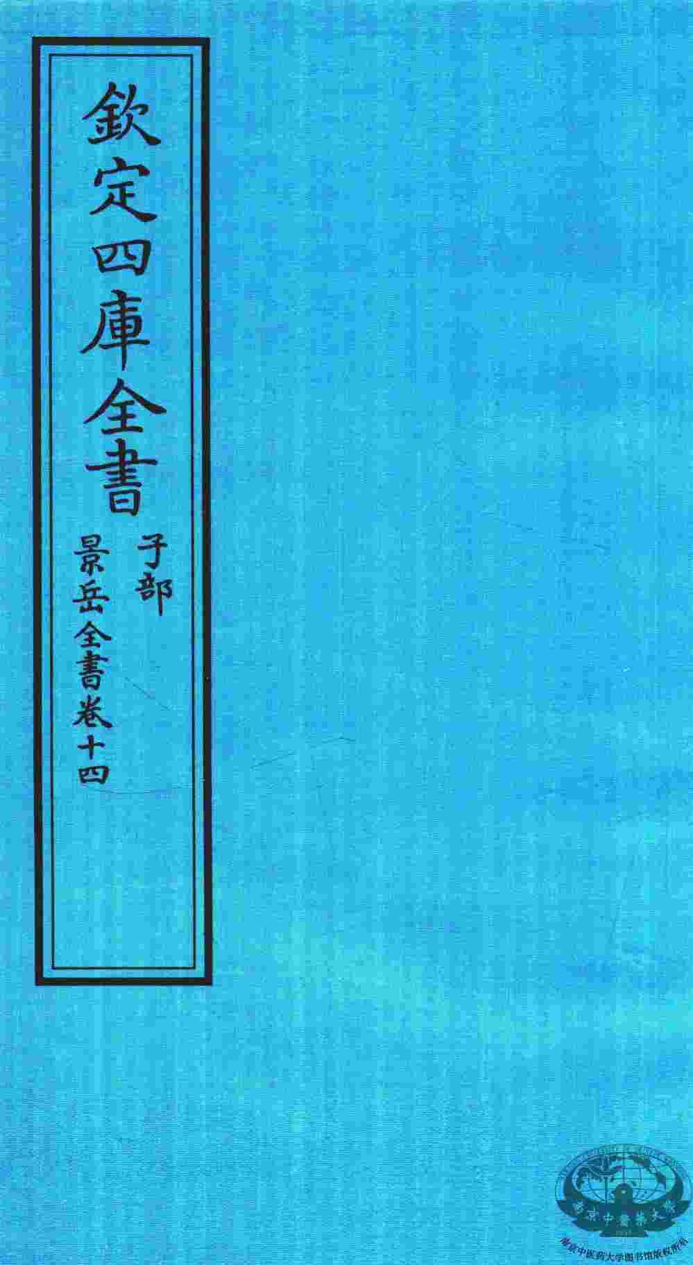 钦定四库全书  子部  景岳全书  卷14